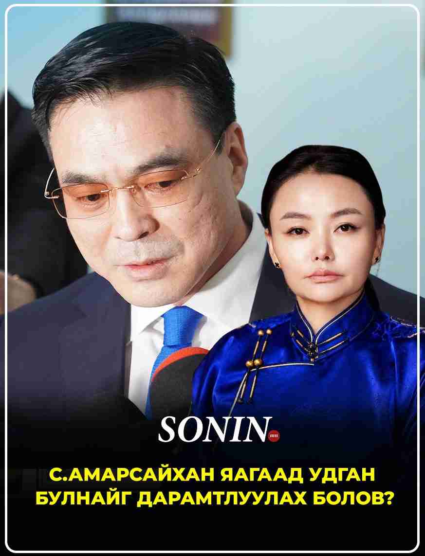 С.Амарсайхан яагаад Удган Булнайг дарамтлуулах болов?